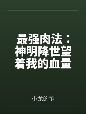 最强肉法:神明降世望着我的血量进入沉思 最强肉法:神明降世望着我的血量进入沉思