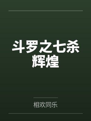斗罗之七杀辉煌 斗罗之七杀辉煌